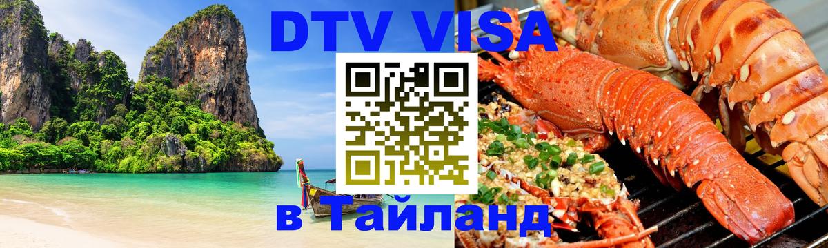 Виза ДТВ на 5 лет в Тайланд 